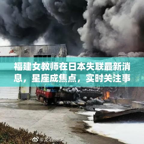 福建女教师在日本失联最新消息,星座成焦点,实时关注事件进展