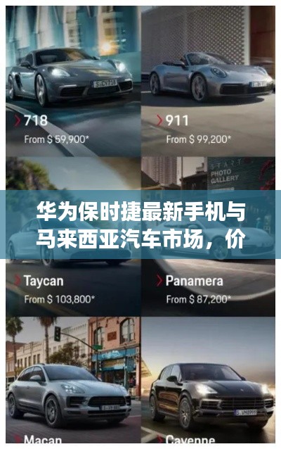华为保时捷最新手机与马来西亚汽车市场,价格一览