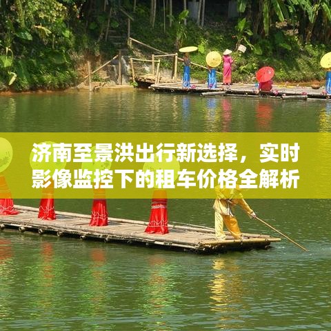 济南至景洪出行新选择,实时影像监控下的租车价格全解析!