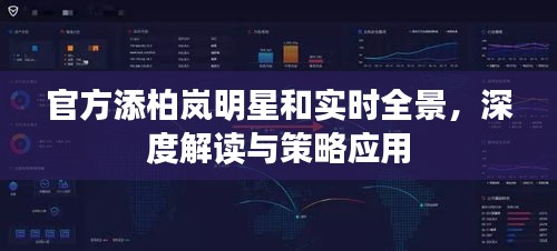 官方添柏岚明星和实时全景,深度解读与策略应用