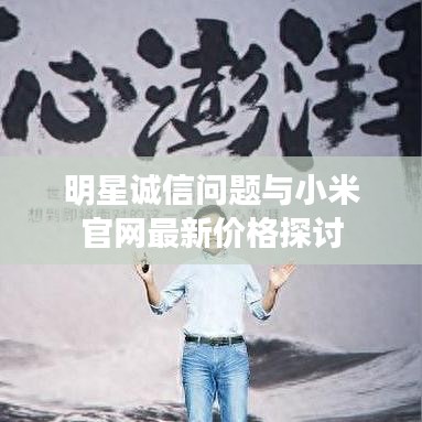 明星诚信问题与小米官网最新价格探讨