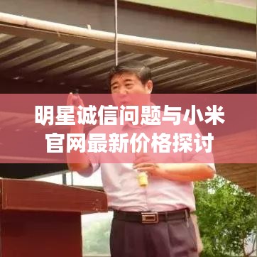 明星诚信问题与小米官网最新价格探讨