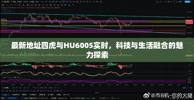 最新地址四虎与HU6005实时,科技与生活融合的魅力探索
