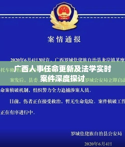 广西人事任命更新及法学实时案件深度探讨