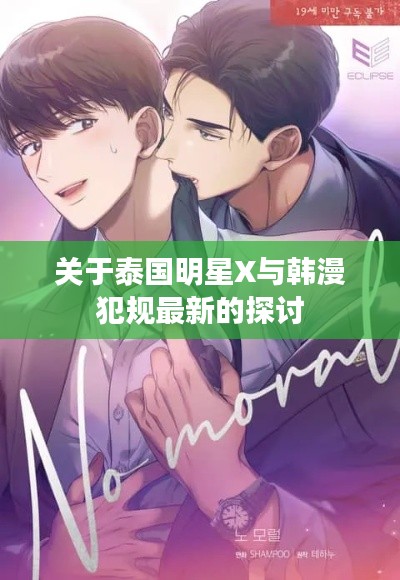 关于泰国明星X与韩漫犯规最新的探讨