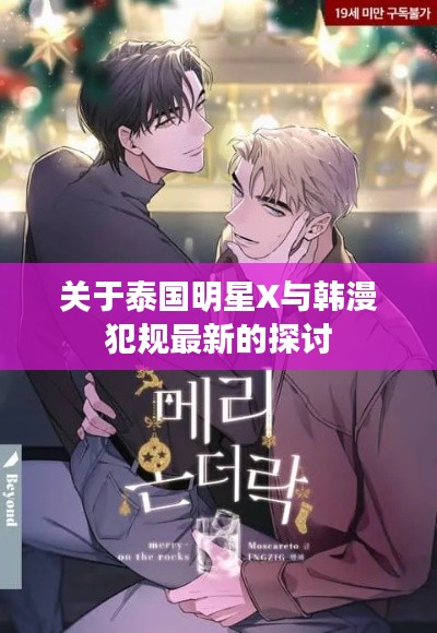 关于泰国明星X与韩漫犯规最新的探讨