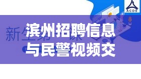 滨州招聘信息与民警视频交互,利弊分析与平衡探讨
