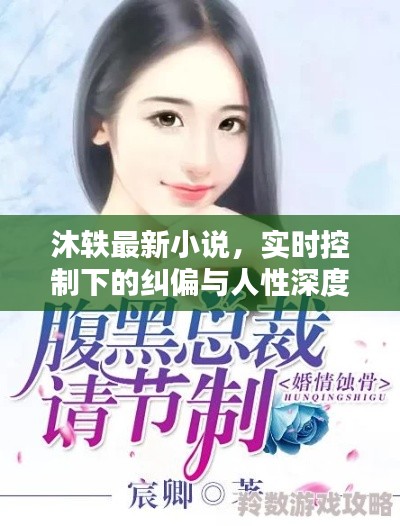 沐轶最新小说,实时控制下的纠偏与人性深度探索