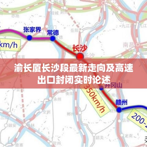 渝长厦长沙段最新走向及高速出口封闭实时论述