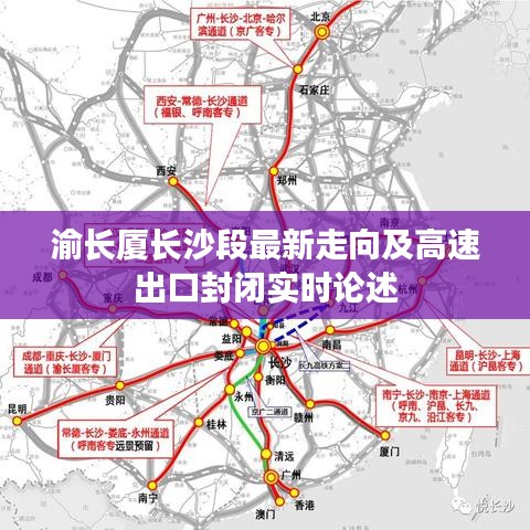 渝长厦长沙段最新走向及高速出口封闭实时论述