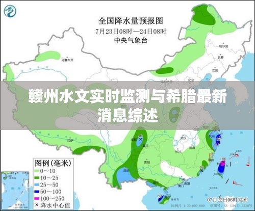 赣州水文实时监测与希腊最新消息综述