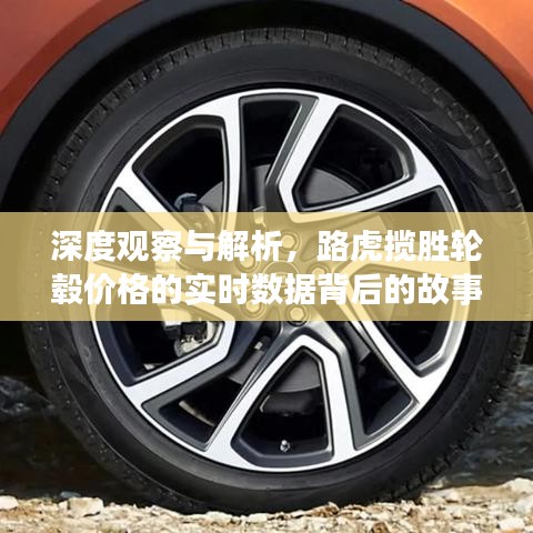 深度观察与解析,路虎揽胜轮毂价格的实时数据背后的故事