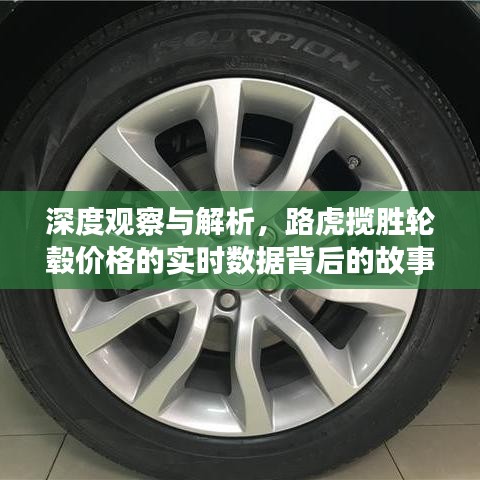 深度观察与解析,路虎揽胜轮毂价格的实时数据背后的故事