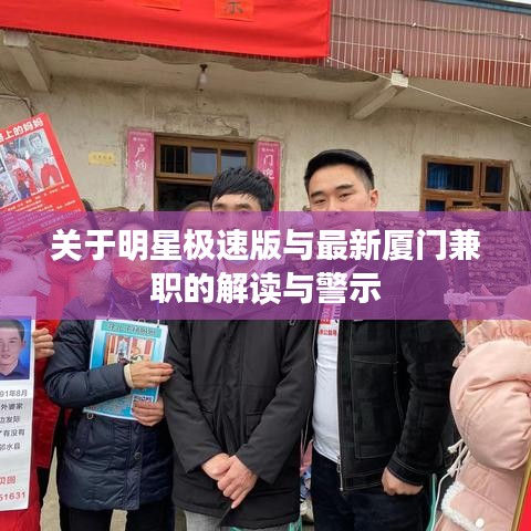 关于明星极速版与最新厦门兼职的解读与警示
