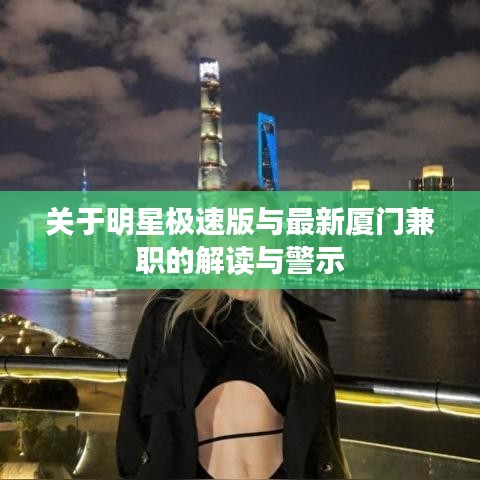 关于明星极速版与最新厦门兼职的解读与警示