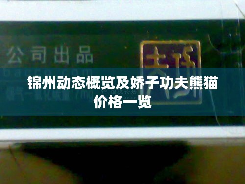 锦州动态概览及娇子功夫熊猫价格一览