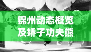 锦州动态概览及娇子功夫熊猫价格一览