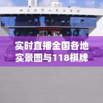 实时直播全国各地实景图与118棋牌手机最新官网的关系解读