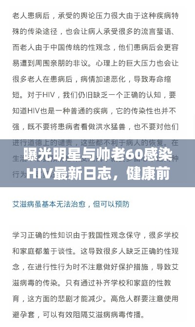 曝光明星与帅老60感染HIV最新日志,健康前行,共同关注!