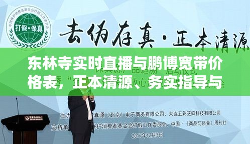 东林寺实时直播与鹏博宽带价格表,正本清源、务实指导与打假警示
