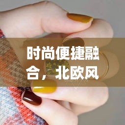 时尚便捷融合,北欧风格美甲与北京实时航班查询app的完美结合