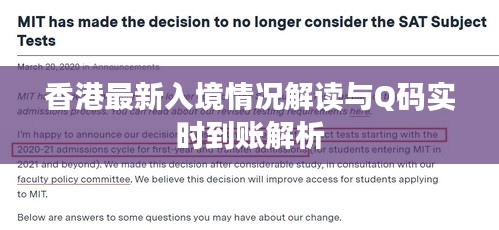 香港最新入境情况解读与Q码实时到账解析