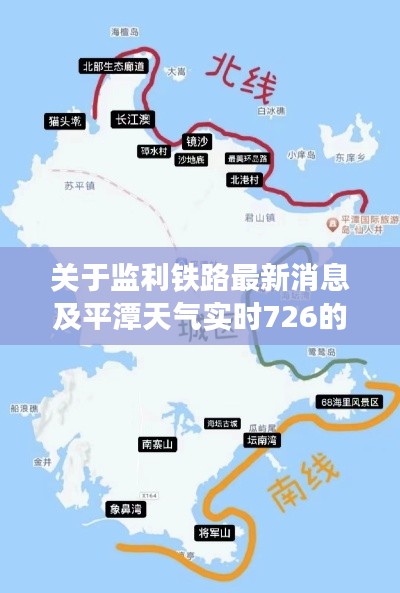 关于监利铁路最新消息及平潭天气实时726的解析