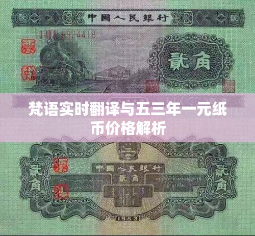 梵语实时翻译与五三年一元纸币价格解析