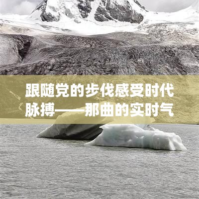 跟随党的步伐感受时代脉搏——那曲的实时气温记录