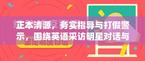 正本清源,务实指导与打假警示,围绕英语采访明星对话与卢家帮最新消息的解析