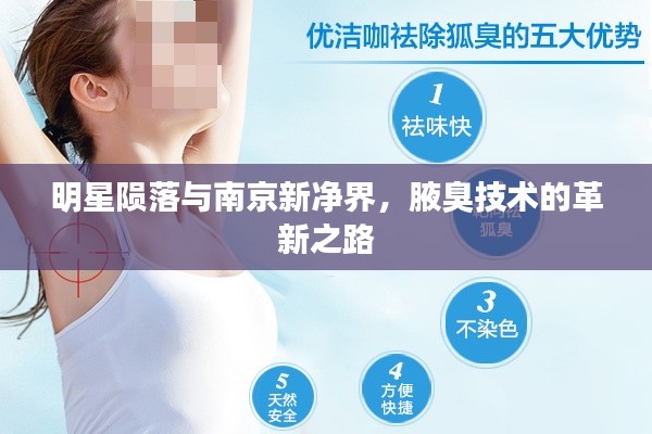 明星陨落与南京新净界，腋臭技术的革新之路