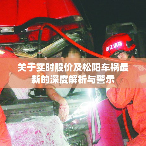 关于实时股价及松阳车祸最新的深度解析与警示