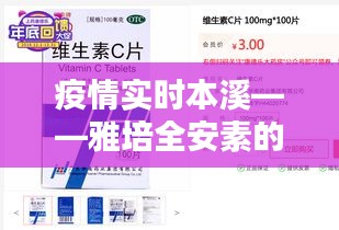 疫情实时本溪——雅培全安素的价格,全面解析、应用指南与防范策略