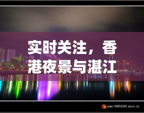 实时关注，香港夜景与湛江雷州英利最新事件