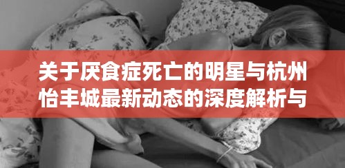 关于厌食症死亡的明星与杭州怡丰城最新动态的深度解析与警示