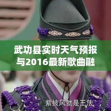 武功县实时天气预报与2016最新歌曲融合解析