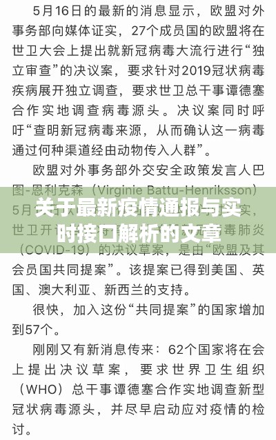 关于最新疫情通报与实时接口解析的文章