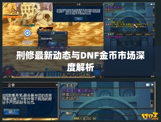 刑修最新动态与DNF金币市场深度解析