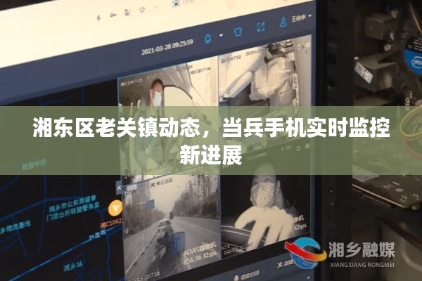 湘东区老关镇动态,当兵手机实时监控新进展