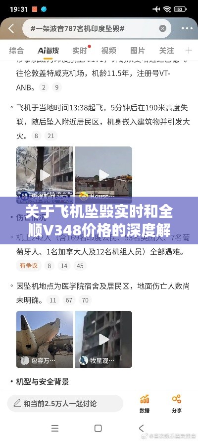 关于飞机坠毁实时和全顺V348价格的深度解析与警示