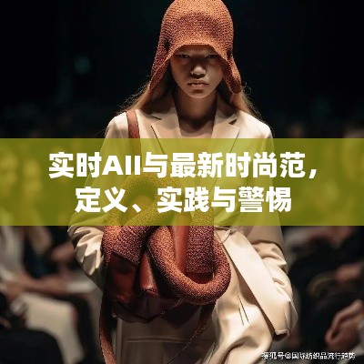 实时AII与最新时尚范,定义、实践与警惕