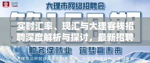 实时汇率、现汇与大理客栈招聘深度解析与探讨,最新招聘信息一览