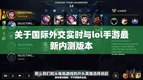 关于国际外交实时与lol手游最新内测版本