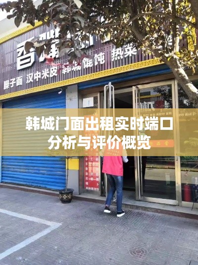 韩城门面出租实时端口分析与评价概览