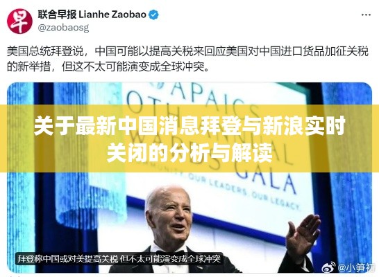 关于最新中国消息拜登与新浪实时关闭的分析与解读