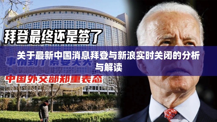 关于最新中国消息拜登与新浪实时关闭的分析与解读