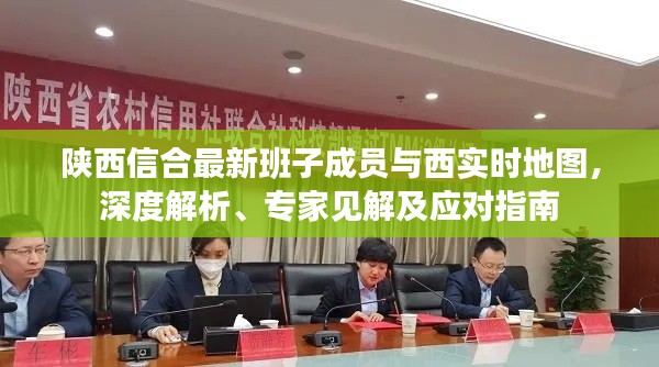 陕西信合最新班子成员与西实时地图,深度解析、专家见解及应对指南