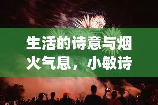 生活的诗意与烟火气息，小敏诗歌与生鲜实时配送的融合之旅