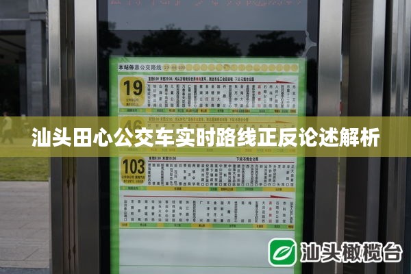 汕头田心公交车实时路线正反论述解析