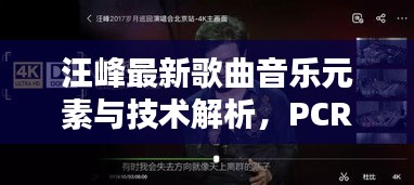 汪峰最新歌曲音乐元素与技术解析，PCR实时曲线探讨